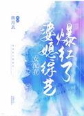 女配在恐怖综艺爆红了