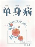 单身病讲的什么