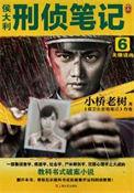 侯大利刑侦笔记 百科