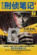 侯大利刑侦笔记在线阅读平台