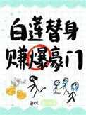 白莲替身人设