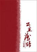 公主薄情好看吗