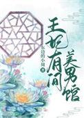 王妃她又美又强