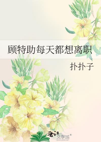 顾特助每天都想离职by扑扑子