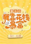 重生后我靠摆烂成了团宠