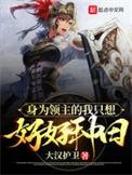 我当领主才不会只种