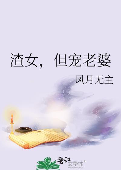 但宠老婆的