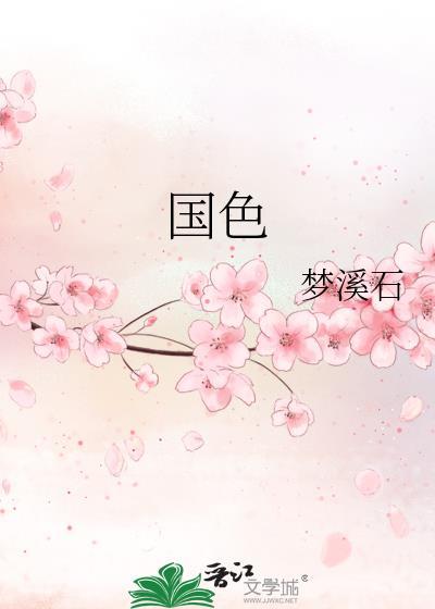 国色舞蹈