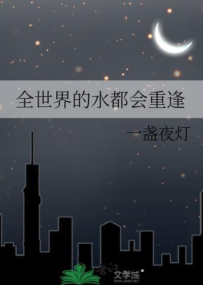 全世界的水都会重逢黑塞原文
