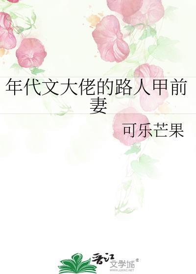 年代文大佬的路人甲前妻可乐芒果