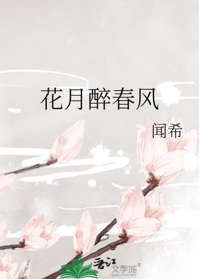 花月诗酒