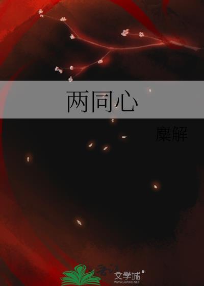 两同心温宁玉篇逆水寒