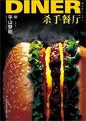 杀手餐厅在线观看免费