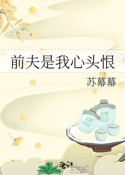 前夫是我心头恨笔趣阁