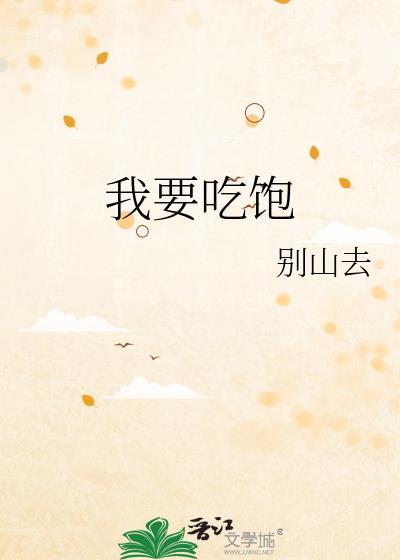 我要吃饱 百度