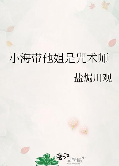 小海带他姐是咒术师TXT