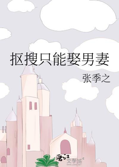 抠搜只能娶男妻晋江文学城