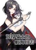 骑士海贼团