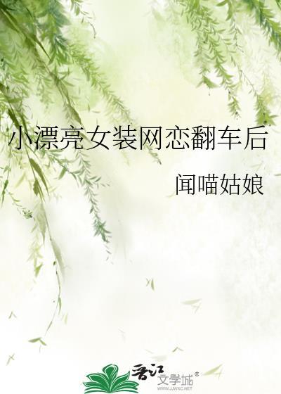 女装网恋后翻车了