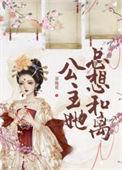 公主她总想招驸马