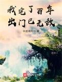 我我宅了百年出门已无敌