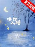 温柔女声哄你入睡