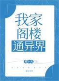 我家阁楼里关着一个小男孩