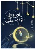 穿成女Alpha之后类似的