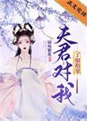 夫君对我了如指掌txt百度