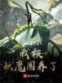 我被妖魔圈养了苏妍是什么身份