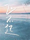 飞不起来的童年演员