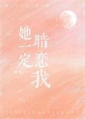 她肯定暗恋我关西煮
