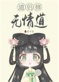 和修无情道的道侣分手后