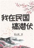 我在民国搞潜伏穿书千千