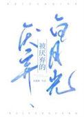 被厌弃的白月光百度TXT