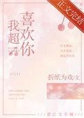 我超喜欢你txt折纸为戏