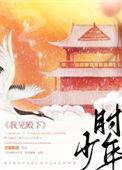 我见陛下少年时by青梅酿