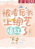 被渣后我风靡了娱乐圈攻是谁