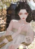成为摄政王妃知乎