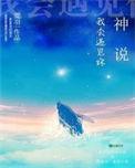 神说我会遇见你讲了什么