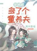 穿越后多了个童养夫女尊免费阅读