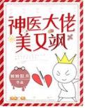 神医娇妻是大佬免费阅读全文