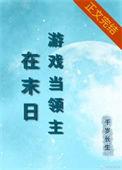 在异界玩游戏的我是否搞错了