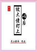 被大佬盯上后我红了全文免费