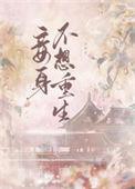 不为妾重生