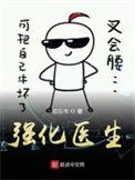 强化医生TXT八零电子书