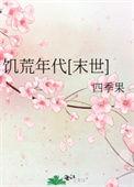 饥荒年代by