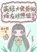 满级大佬拒做炮灰对照组(快穿)春光韶txt