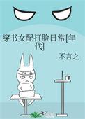 穿书女配打脸原女主