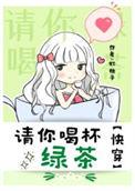 请你喝一杯茶是什么歌